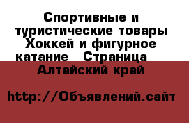 Спортивные и туристические товары Хоккей и фигурное катание - Страница 2 . Алтайский край